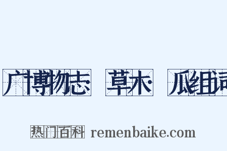 广博物志·草木·瓜组词是什么意思的图片